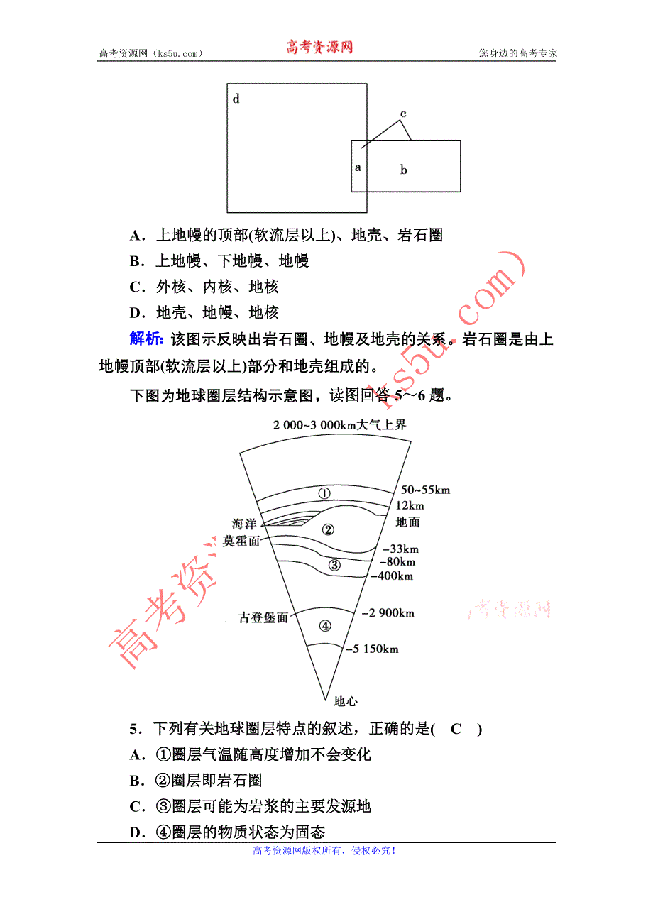 2020-2021学年新教材地理人教版必修第一册课时作业 1-4 地球的圈层结构 WORD版含解析.DOC_第2页