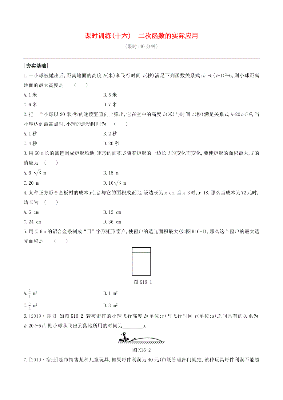 （福建专版）2020中考数学复习方案 第三单元 函数及其图象 课时训练16 二次函数的实际应用.docx_第1页