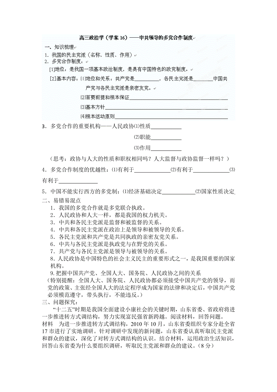 广西平南县中学高三政治（教学案16） 中共领导的多党合作制度.doc_第1页