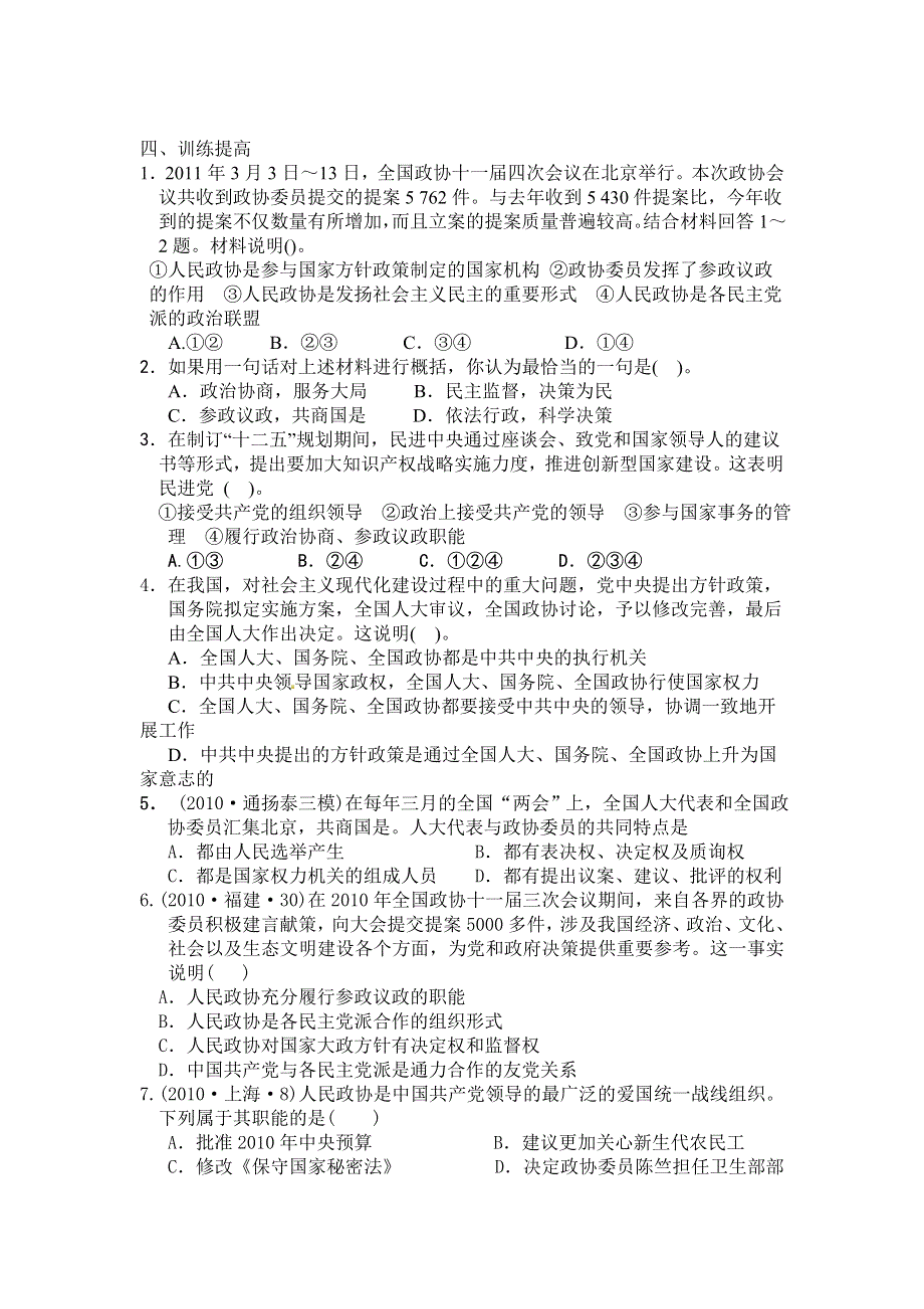 广西平南县中学高三政治（教学案16） 中共领导的多党合作制度.doc_第2页