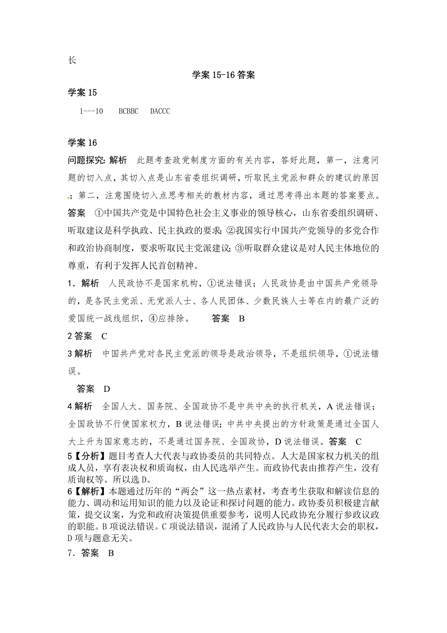 广西平南县中学高三政治（教学案16） 中共领导的多党合作制度.doc_第3页