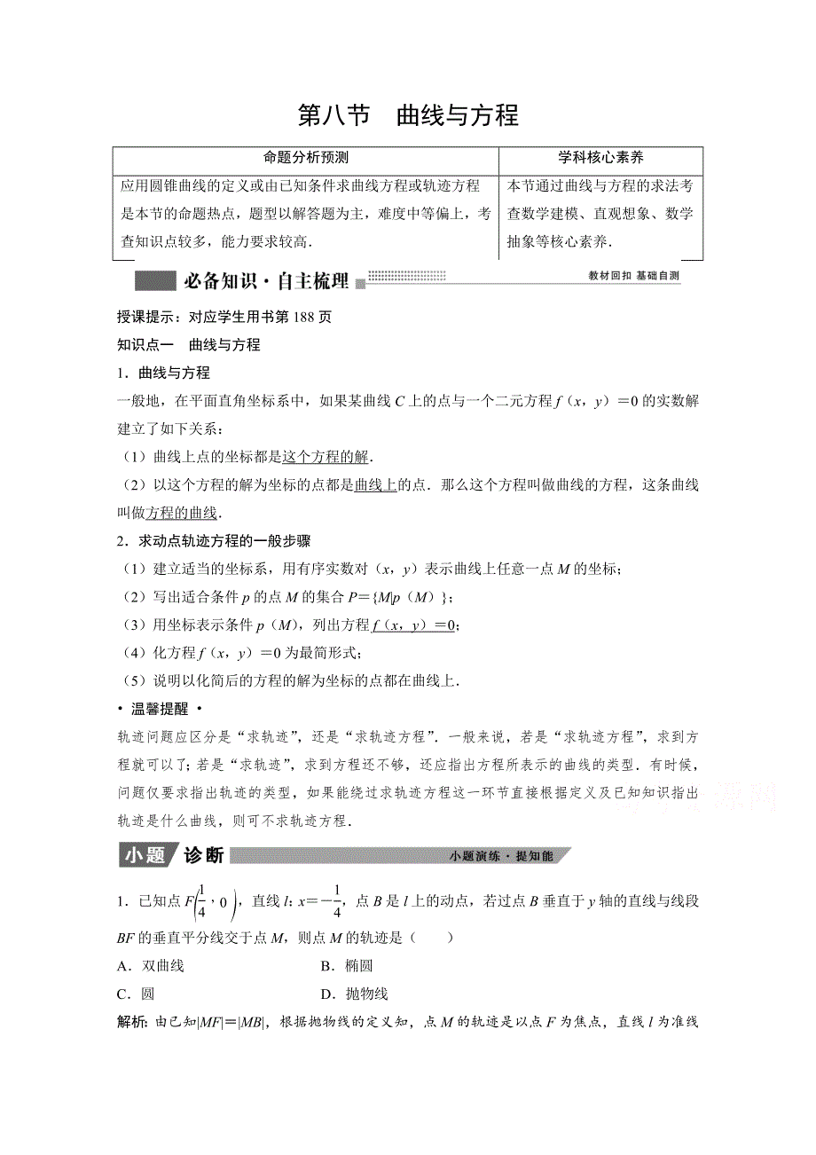 2022届高考北师大版数学（理）一轮复习学案：8-8 曲线与方程 WORD版含解析.doc_第1页