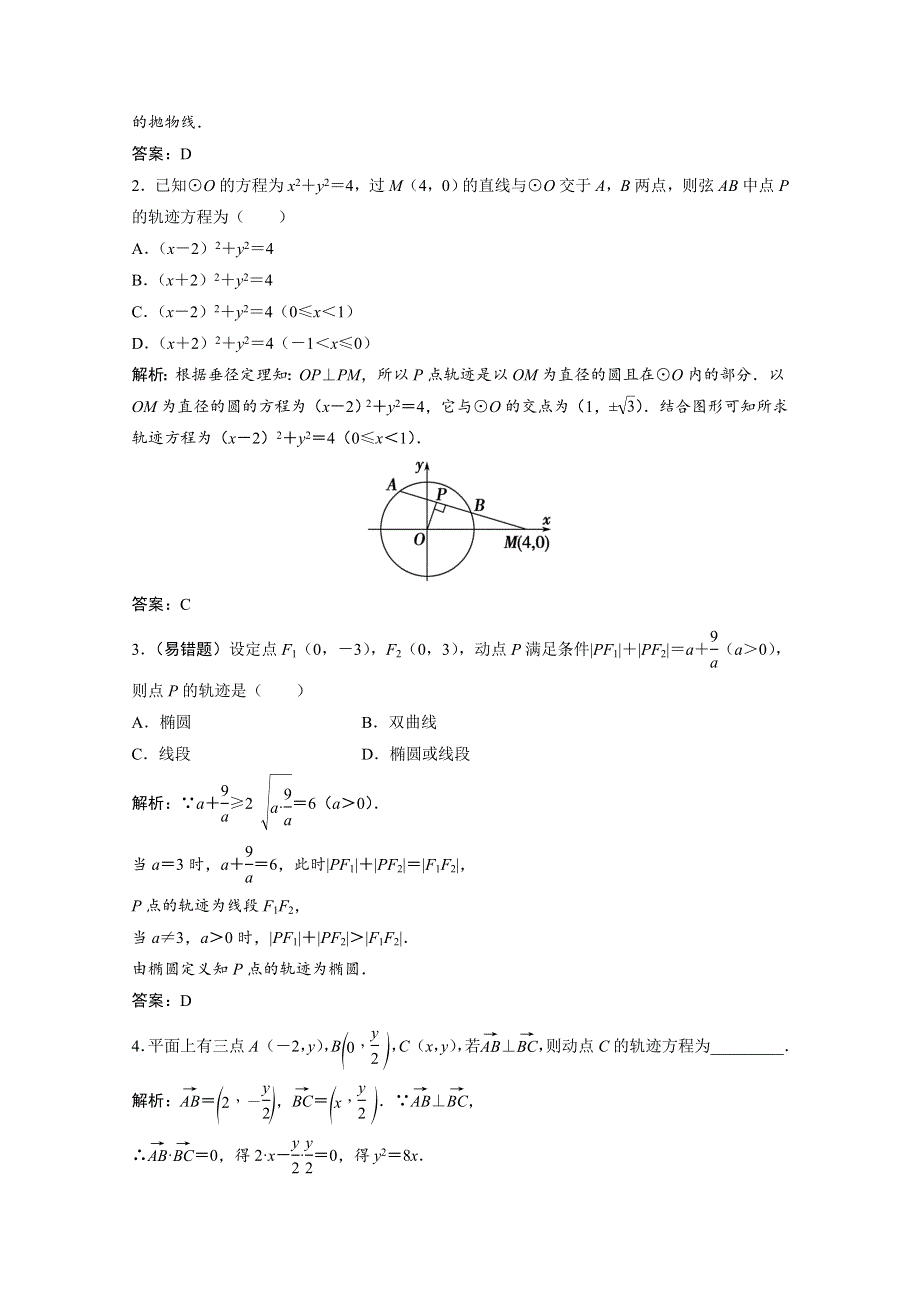 2022届高考北师大版数学（理）一轮复习学案：8-8 曲线与方程 WORD版含解析.doc_第2页