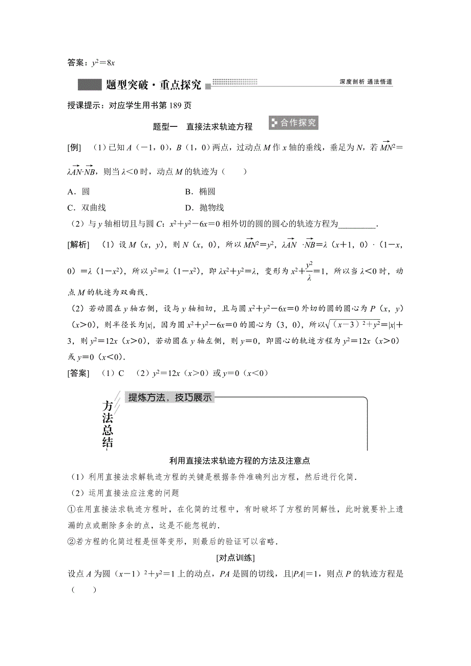 2022届高考北师大版数学（理）一轮复习学案：8-8 曲线与方程 WORD版含解析.doc_第3页