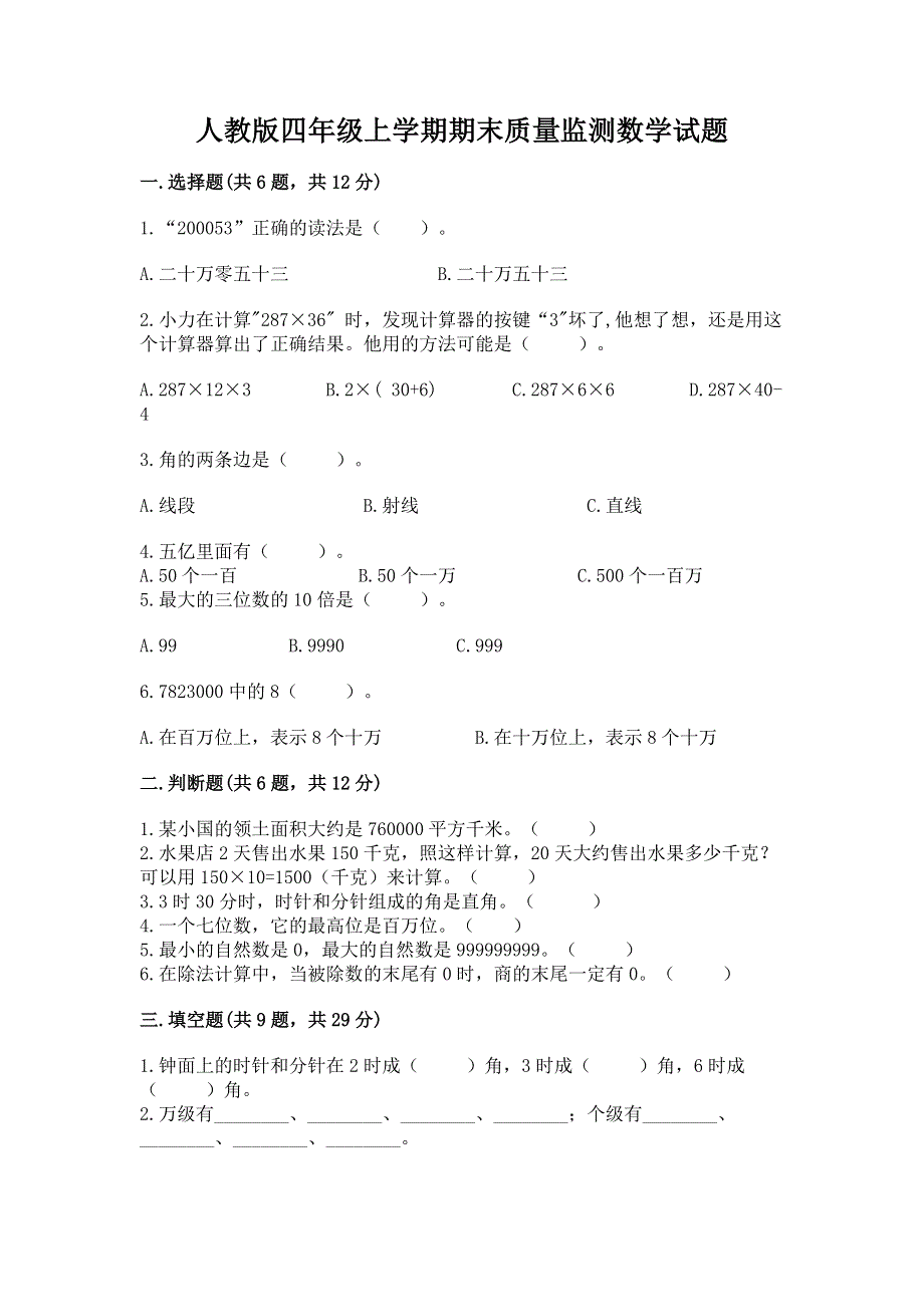 人教版四年级上学期期末质量监测数学试题及参考答案【基础题】.docx_第1页