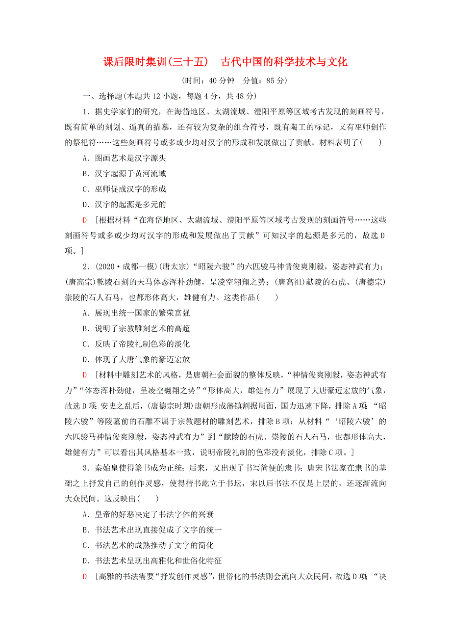 2022届高考历史统考一轮复习 课后限时集训35 古代中国的科学技术与文化（含解析）人民版.doc_第1页