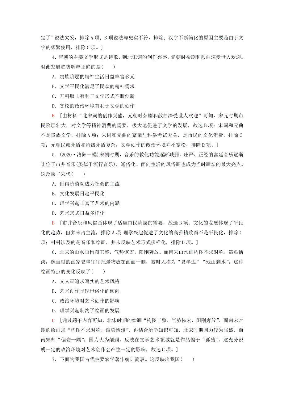 2022届高考历史统考一轮复习 课后限时集训35 古代中国的科学技术与文化（含解析）人民版.doc_第2页