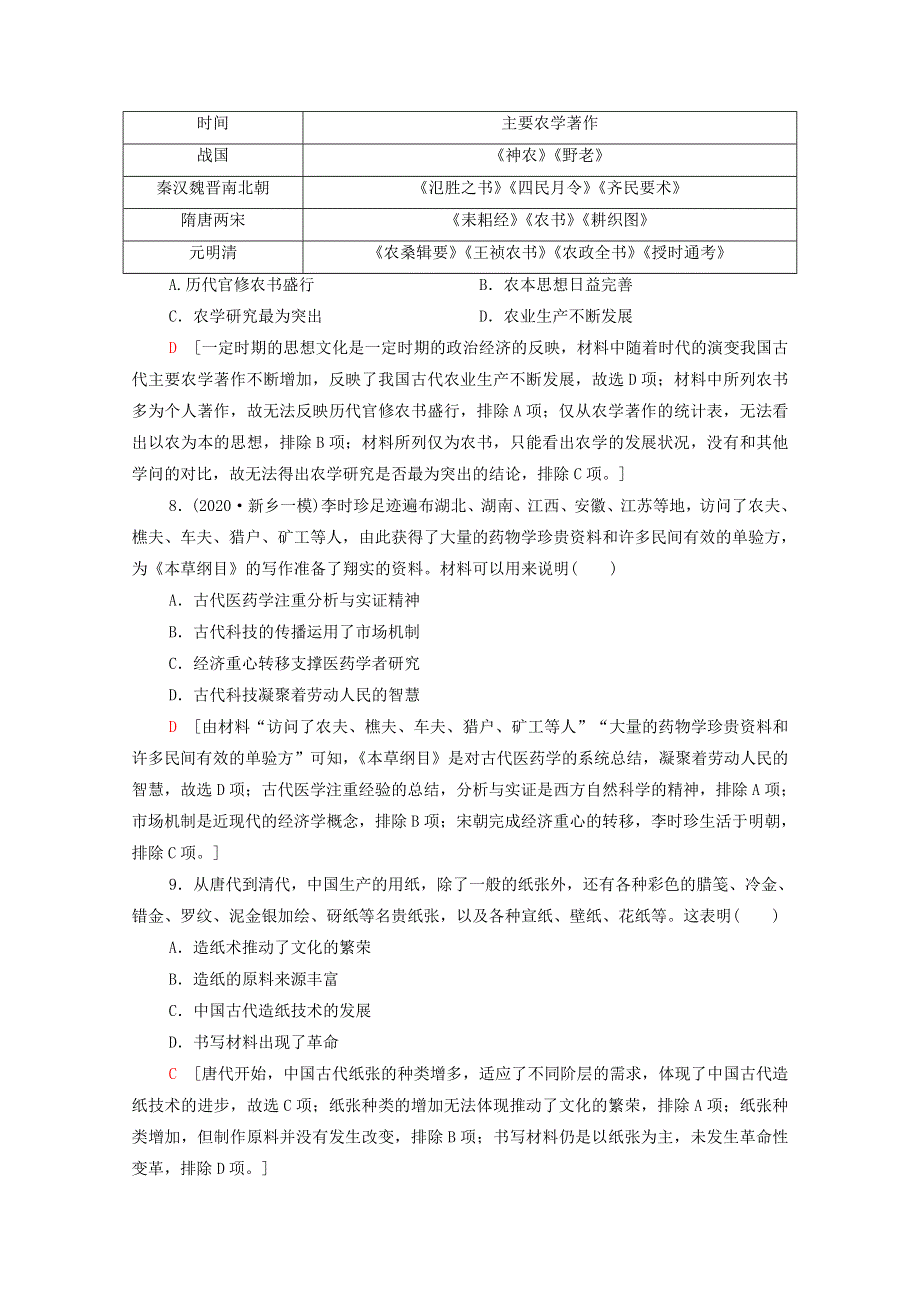 2022届高考历史统考一轮复习 课后限时集训35 古代中国的科学技术与文化（含解析）人民版.doc_第3页