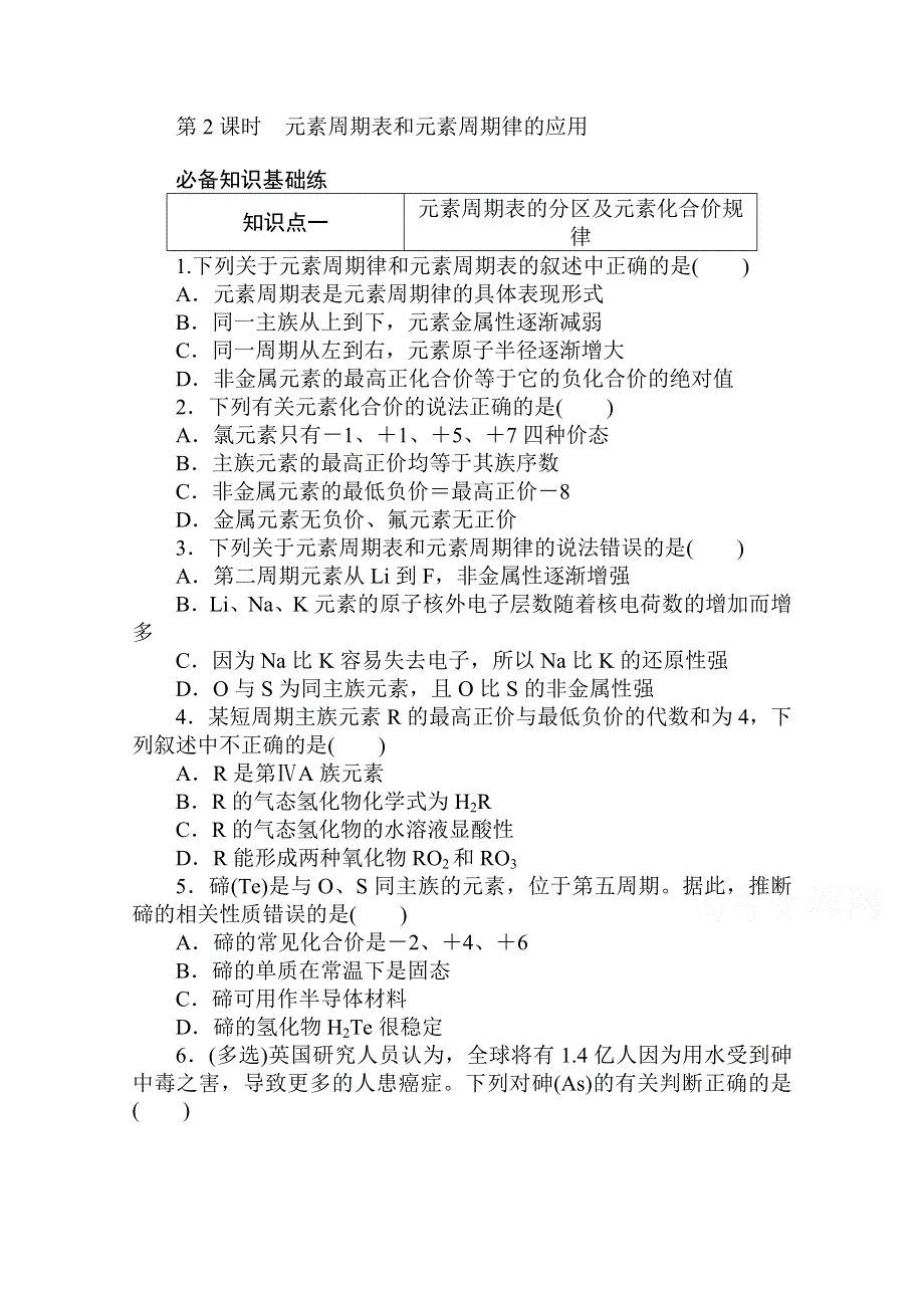 2020秋化学新教材人教版必修第一册层级练：4-2-2 第2课时　元素周期表和元素周期律的应用 WORD版含解析.doc_第1页