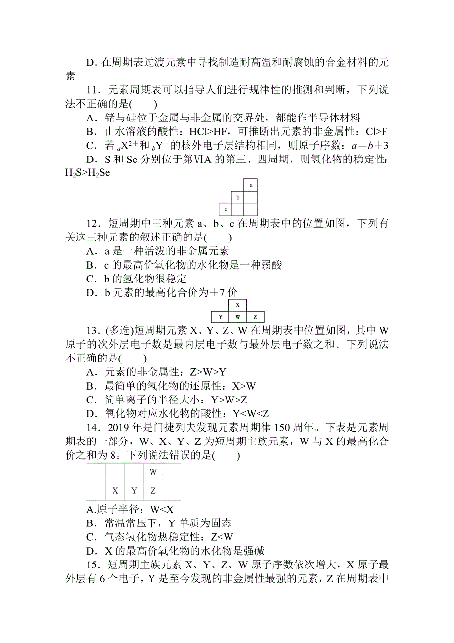 2020秋化学新教材人教版必修第一册层级练：4-2-2 第2课时　元素周期表和元素周期律的应用 WORD版含解析.doc_第3页