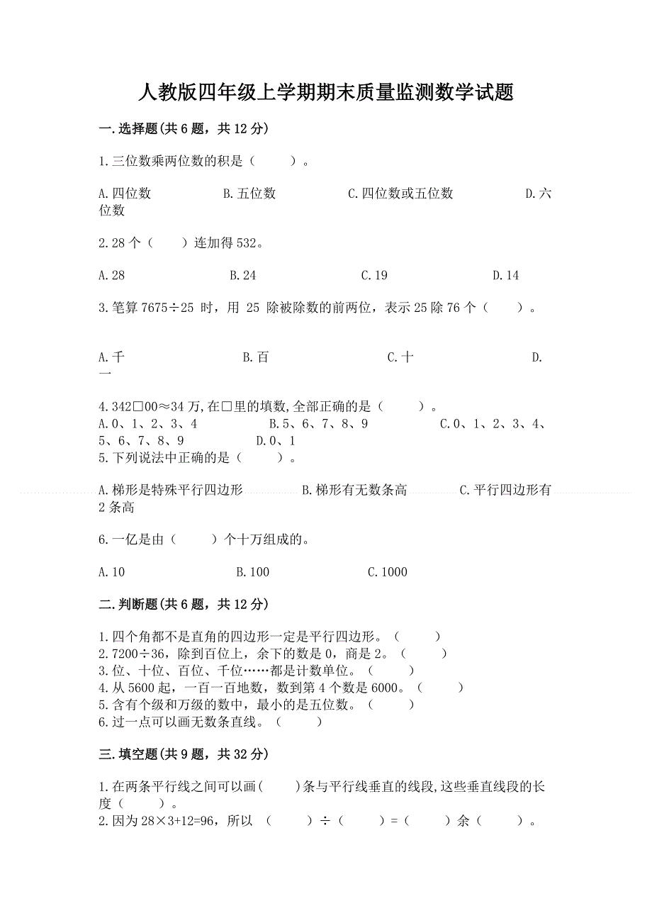 人教版四年级上学期期末质量监测数学试题及参考答案【精练】.docx_第1页