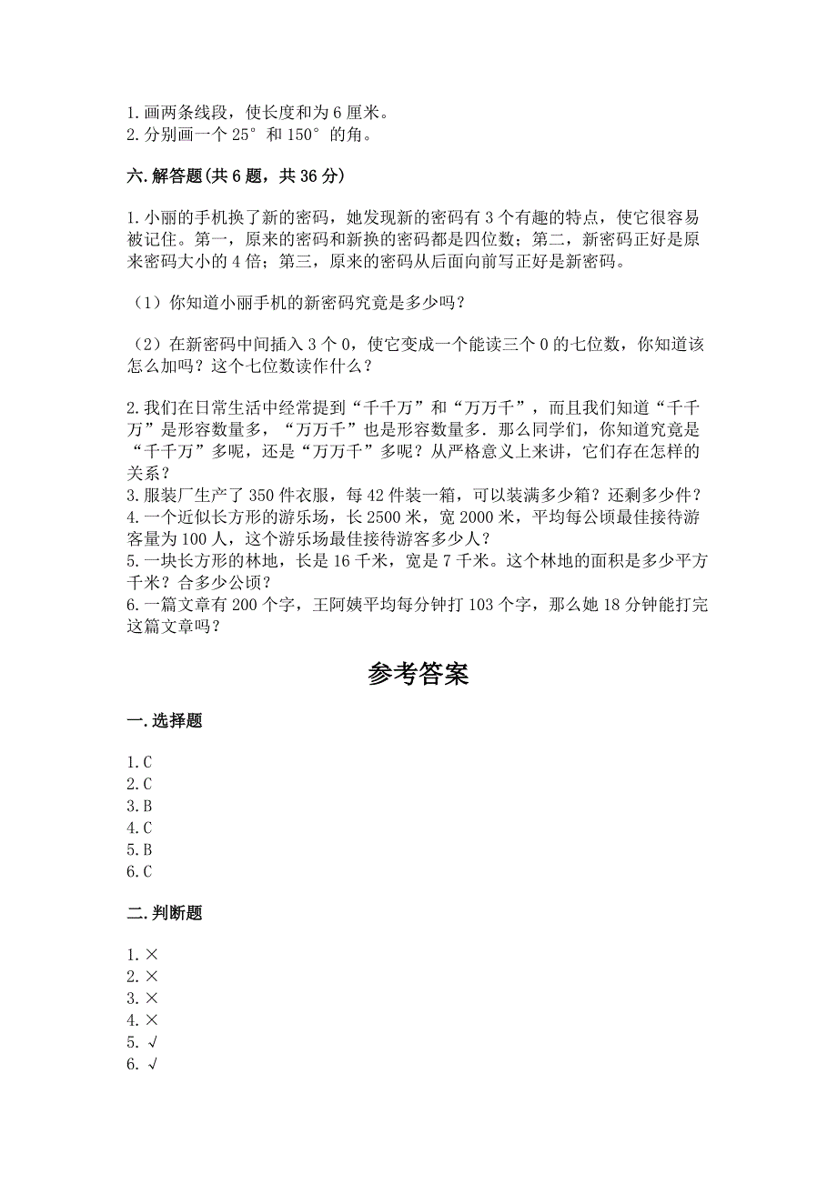 人教版四年级上学期期末质量监测数学试题及参考答案【精练】.docx_第3页