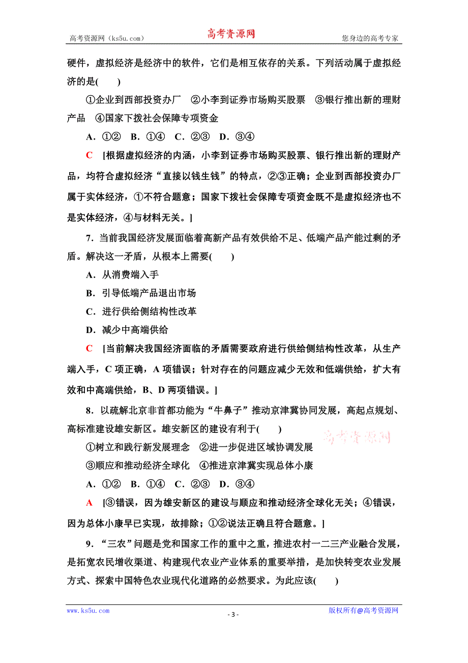 2020-2021学年新教材政治部编版必修2课时分层作业6　建设现代化经济体系 WORD版含解析.doc_第3页