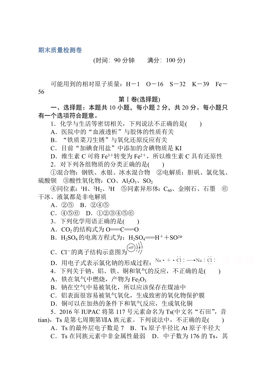 2020秋化学新教材人教版必修第一册层级练：期末质量检测卷 WORD版含解析.doc_第1页