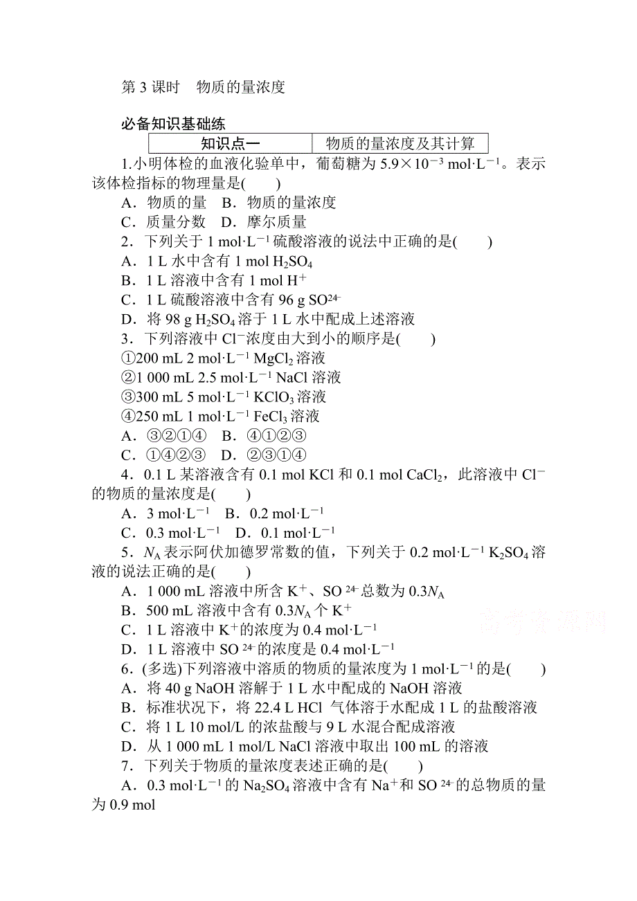 2020秋化学新教材人教版必修第一册层级练：2-3-3 第3课时　物质的量浓度 WORD版含解析.doc_第1页