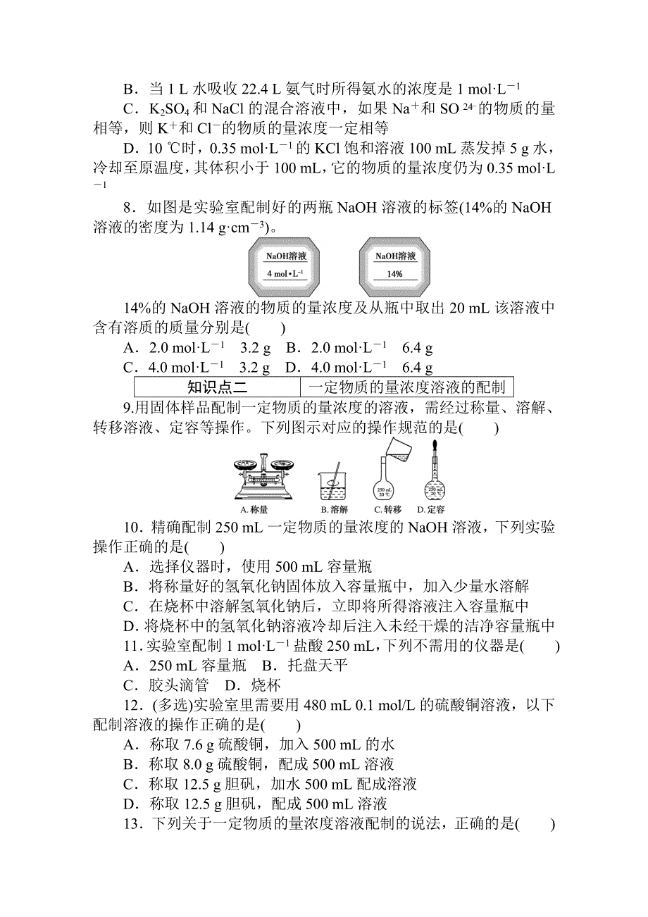 2020秋化学新教材人教版必修第一册层级练：2-3-3 第3课时　物质的量浓度 WORD版含解析.doc_第2页