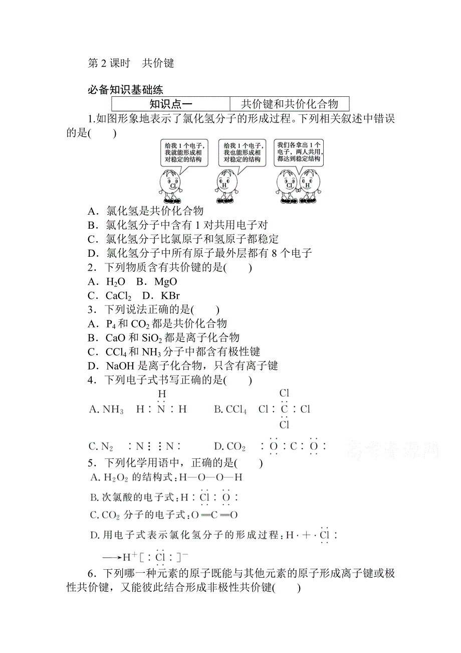 2020秋化学新教材人教版必修第一册层级练：4-3-2 第2课时　共价键 WORD版含解析.doc_第1页