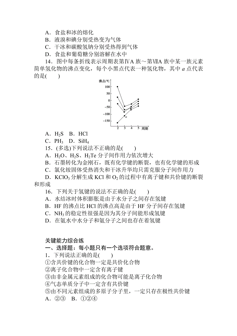 2020秋化学新教材人教版必修第一册层级练：4-3-2 第2课时　共价键 WORD版含解析.doc_第3页