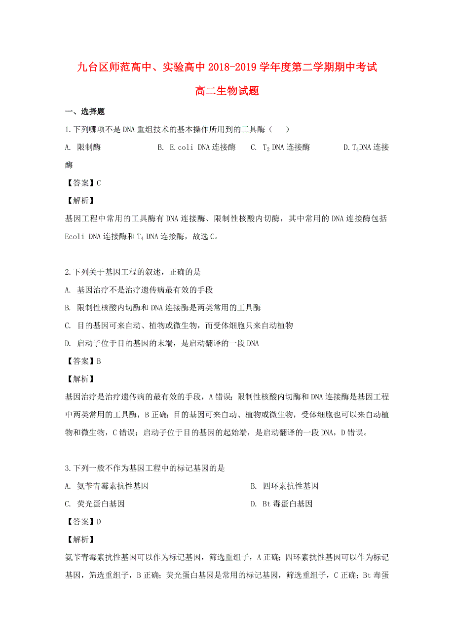 吉林省长春市九台区师范高级中学、实验高中2018-2019学年高二生物下学期期中试题（含解析）.doc_第1页