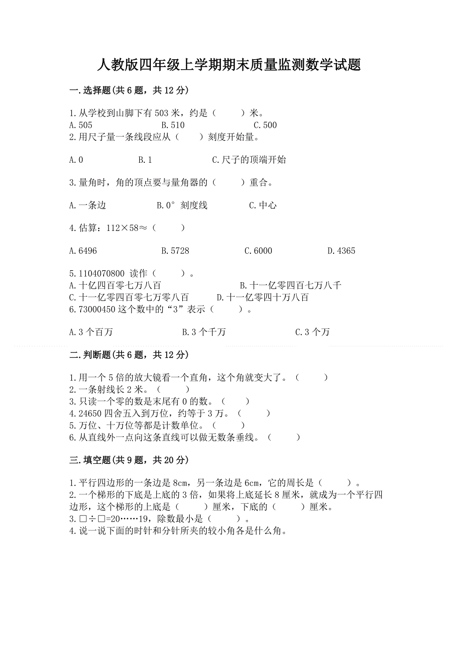 人教版四年级上学期期末质量监测数学试题及参考答案【典型题】.docx_第1页