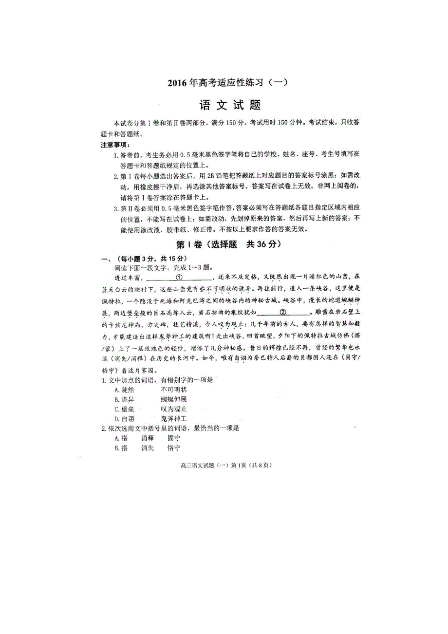 山东省栖霞市第二中学2016届高考适应性测试（一）语文试题 扫描版缺答案.doc_第1页