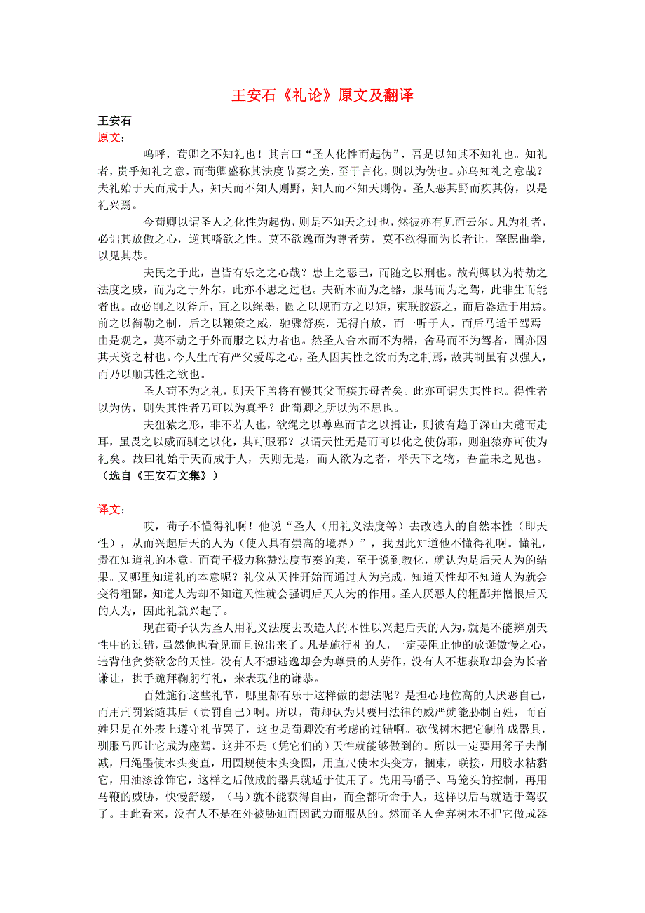 高中语文 课外古诗文 王安石《礼论》原文及翻译.doc_第1页