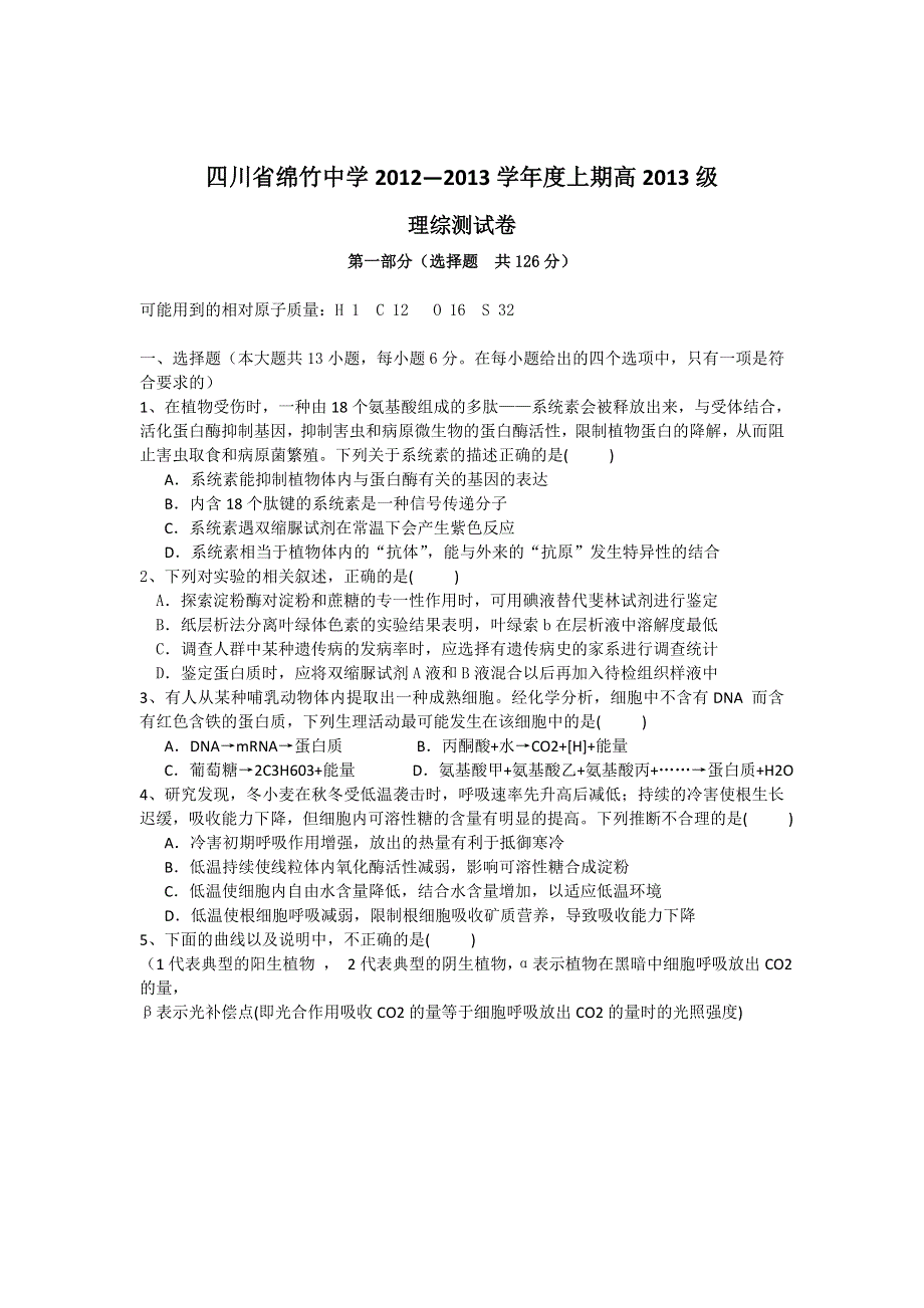 四川省绵竹中学2013届高三10月月考试理综试题 缺答案.doc_第1页