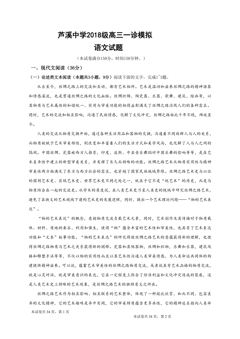 四川省绵阳三台县芦溪中学2021届高三一诊模拟语文试题 WORD版含答案.doc_第1页