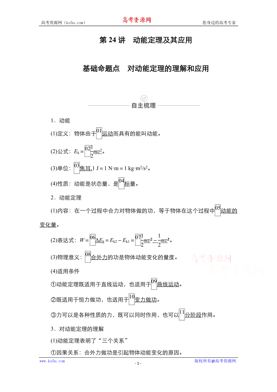 2021届高考物理人教版一轮创新教学案：第24讲　动能定理及其应用 WORD版含解析.doc_第1页