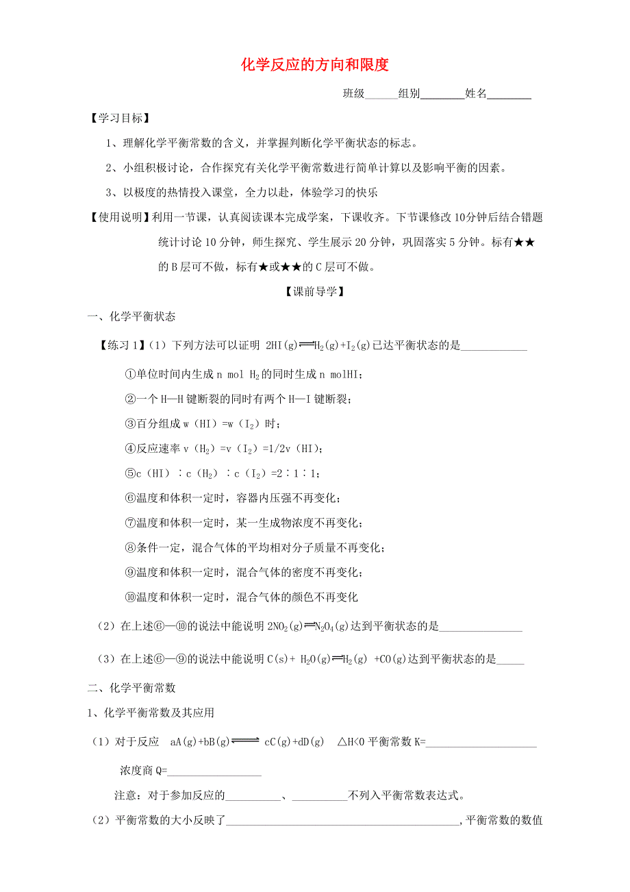 2016届山东省昌乐二中高考化学复习学案：《化学反应的方向和限度》（鲁科版） WORD版含答案.doc_第1页