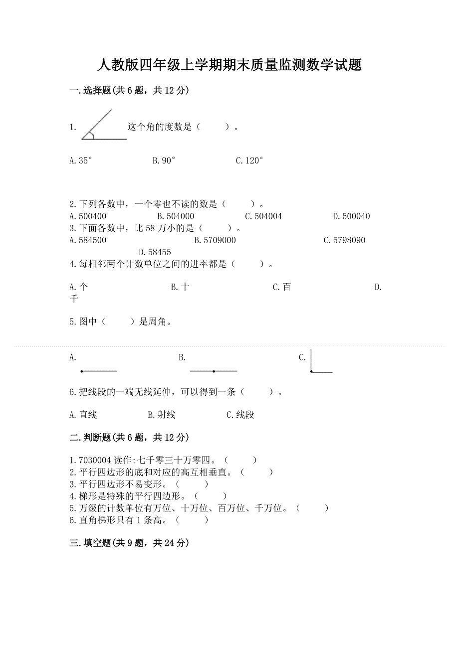 人教版四年级上学期期末质量监测数学试题及参考答案【考试直接用】.docx_第1页