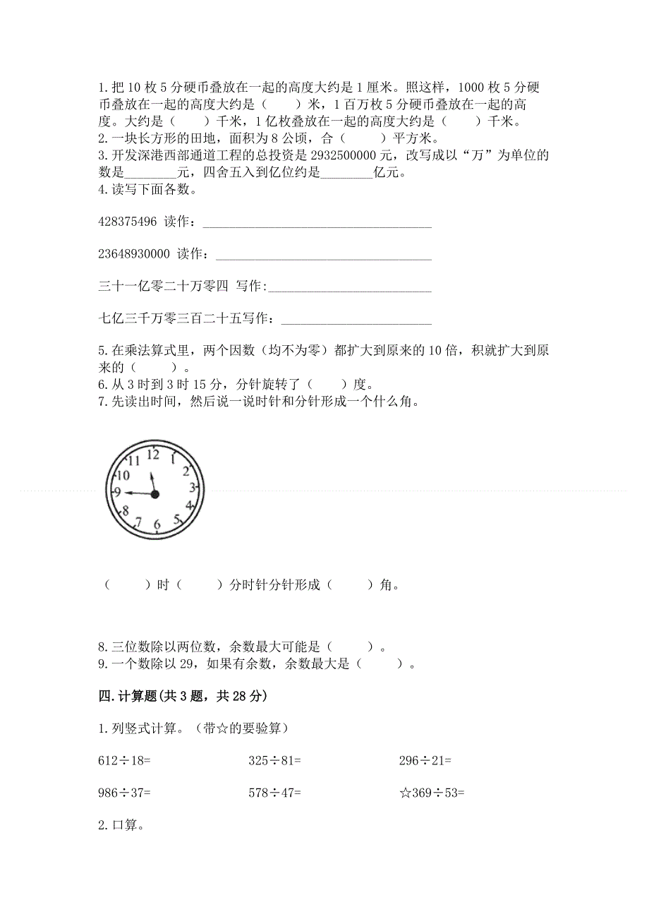 人教版四年级上学期期末质量监测数学试题及参考答案【考试直接用】.docx_第2页