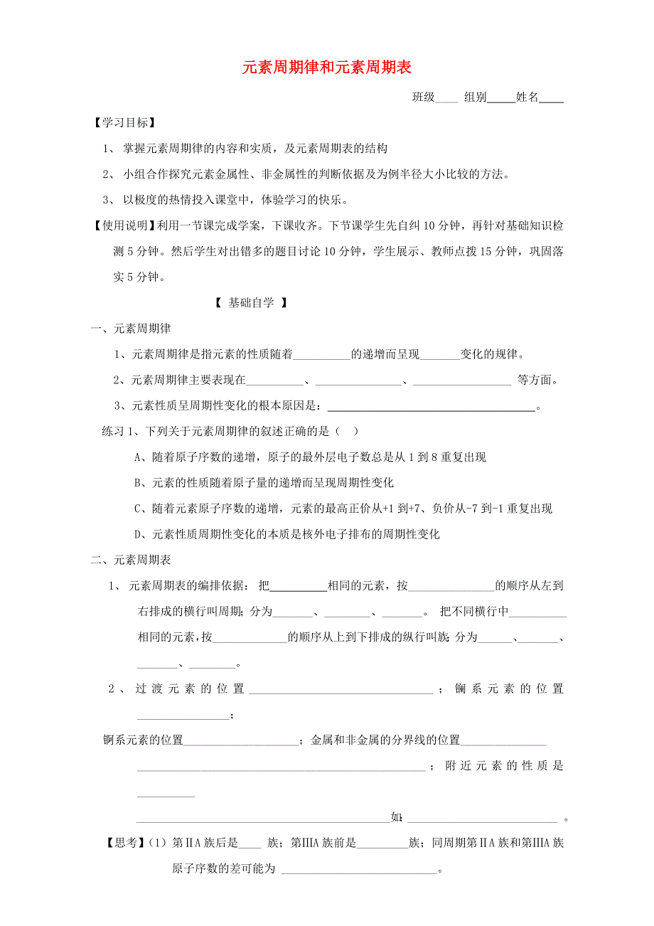 2016届山东省昌乐二中高考化学复习学案：《元素周期律和元素周期表》（鲁科版） WORD版含答案.doc_第1页