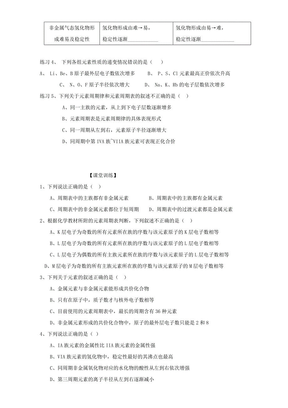 2016届山东省昌乐二中高考化学复习学案：《元素周期律和元素周期表》（鲁科版） WORD版含答案.doc_第3页