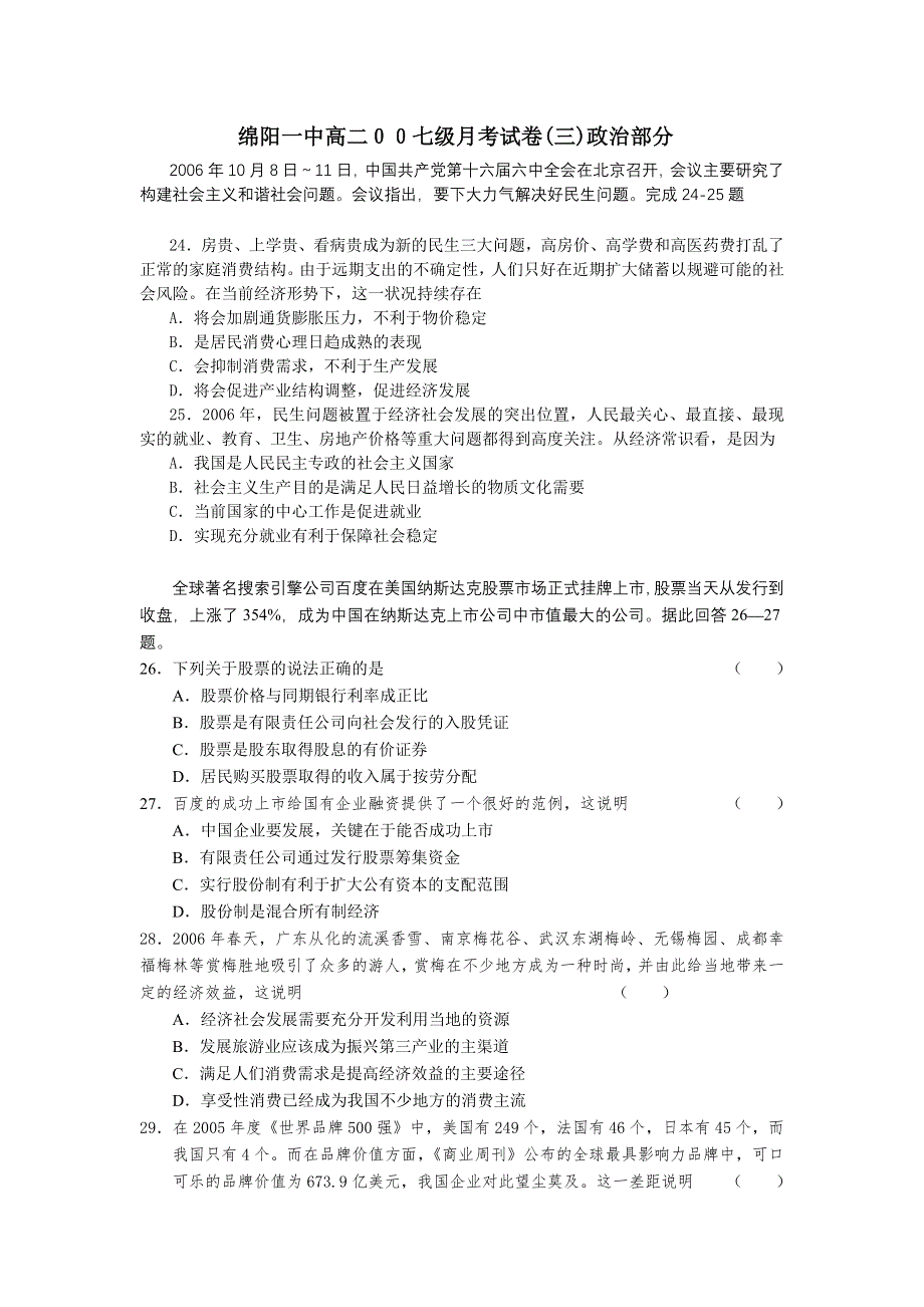 四川省绵阳一中高2007级月考试卷三（政治）.doc_第1页