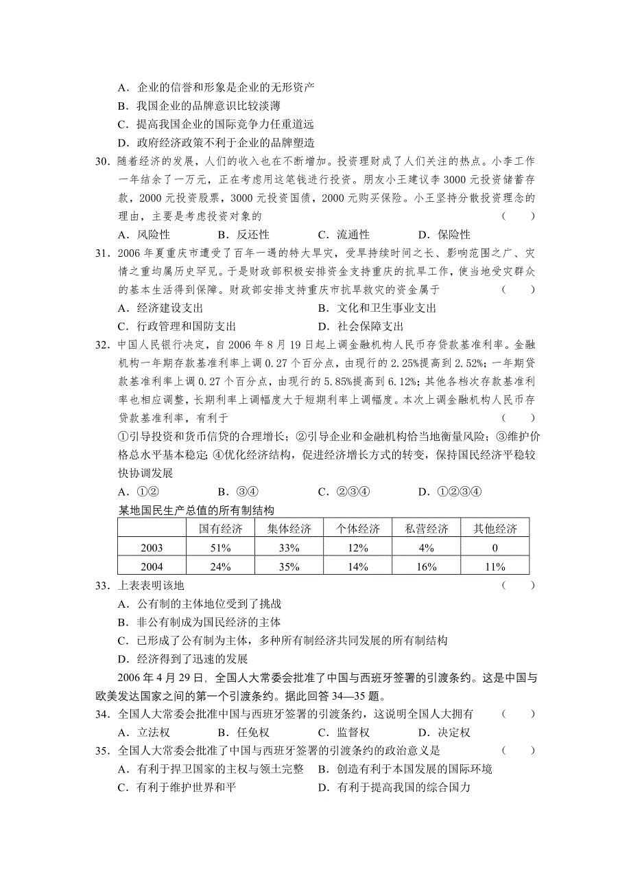 四川省绵阳一中高2007级月考试卷三（政治）.doc_第2页