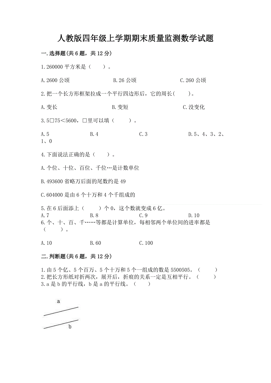 人教版四年级上学期期末质量监测数学试题及参考答案【巩固】.docx_第1页