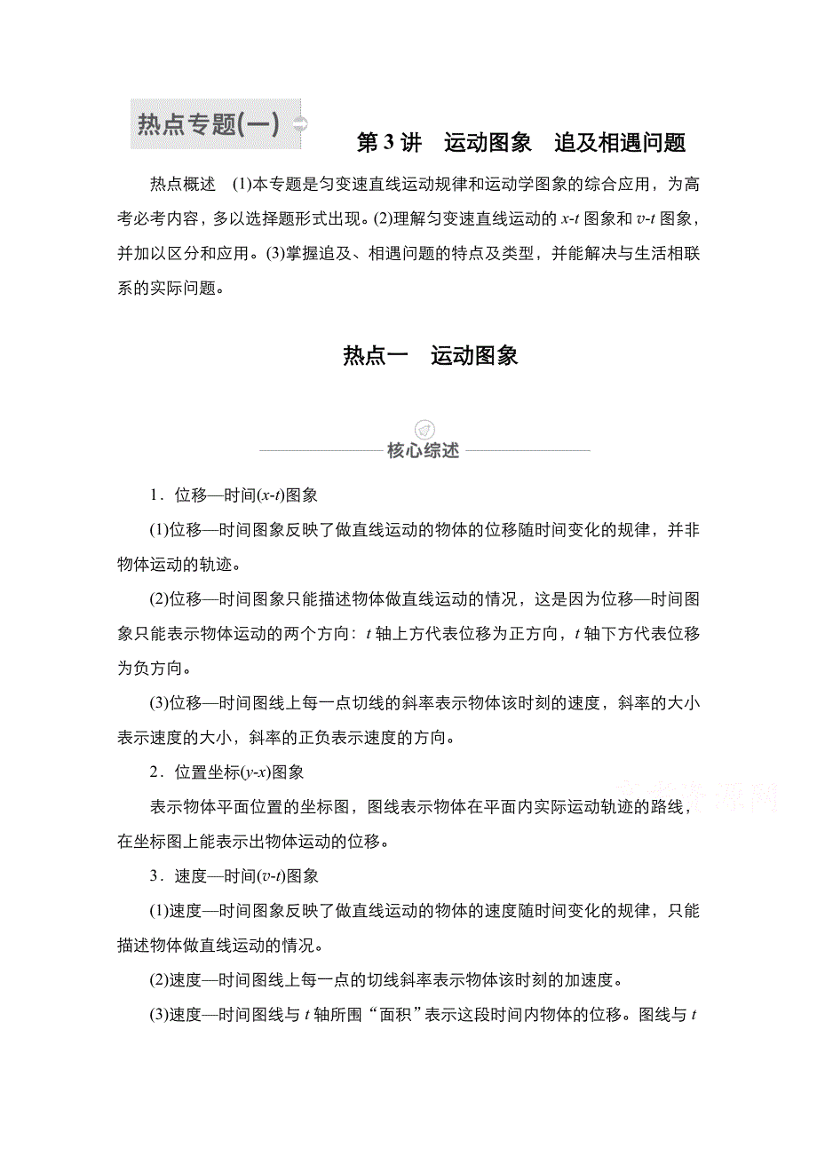 2021届高考物理人教版一轮创新教学案：热点专题1　第3讲　运动图象　追及相遇问题 WORD版含解析.doc_第1页