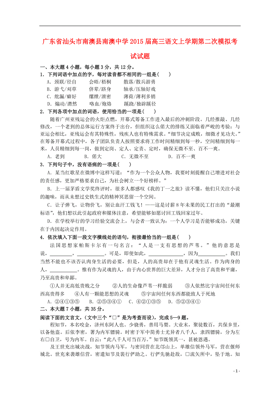 广东省汕头市南澳县南澳中学2015届高三语文上学期第二次模拟考试试题.doc_第1页