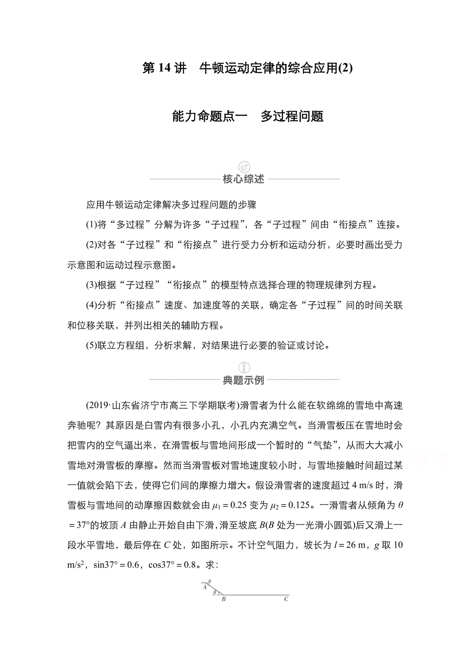 2021届高考物理人教版一轮创新教学案：第14讲　牛顿运动定律的综合应用（2） WORD版含解析.doc_第1页