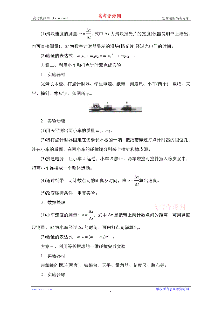 2021届高考物理人教版一轮创新教学案：实验专题7　第33讲　验证动量守恒定律 WORD版含解析.doc_第2页