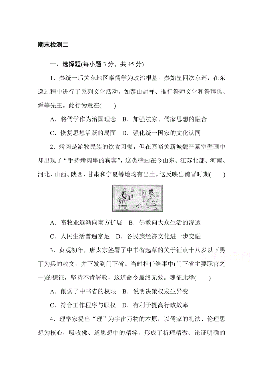 2020秋历史部编版必修上册练评测：期末检测二 WORD版含解析.doc_第1页