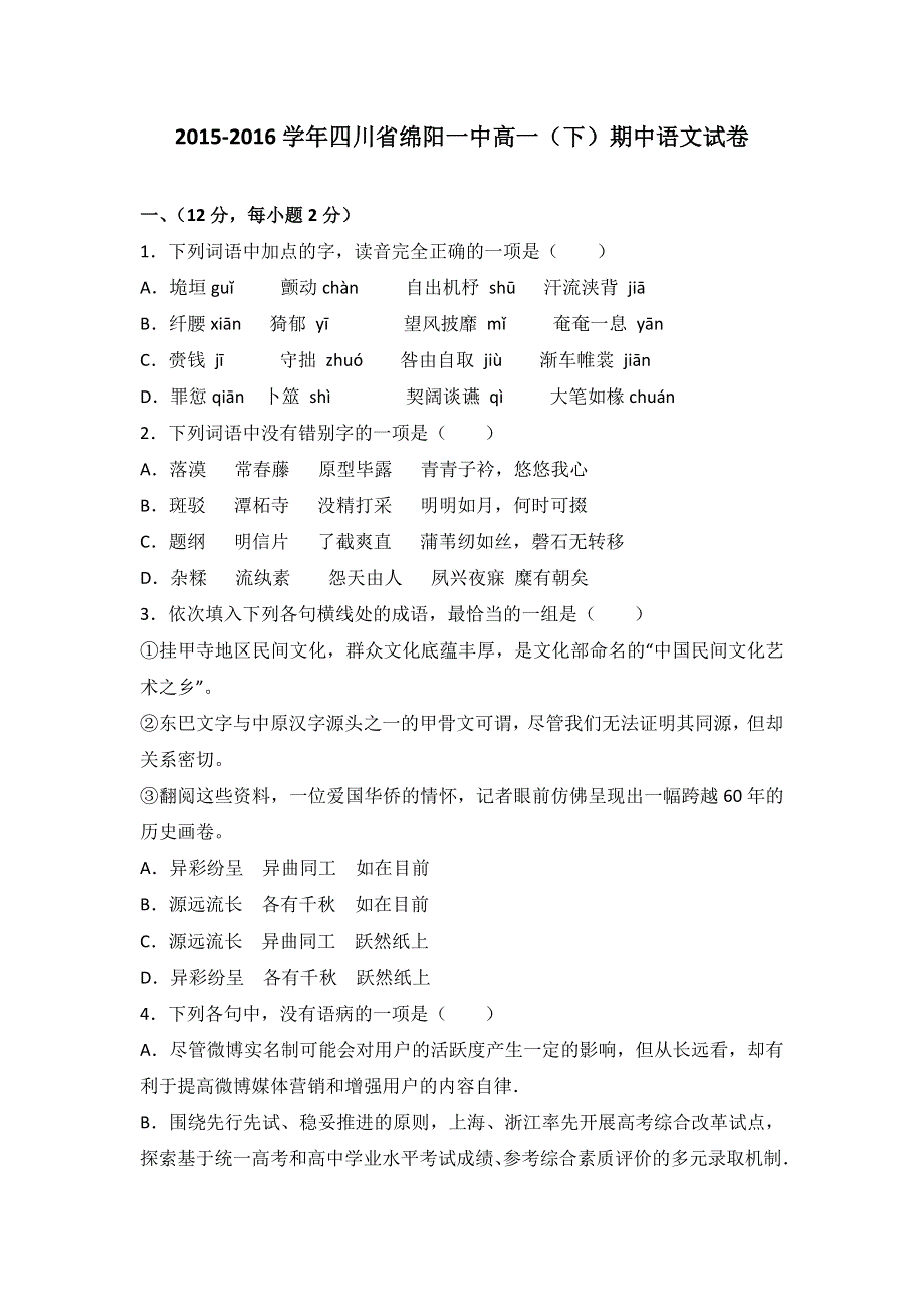 四川省绵阳一中2015-2016学年高一下学期期中语文试卷 WORD版含解析.doc_第1页