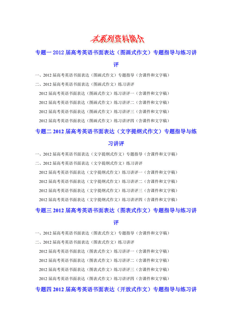 2012届高考英语书面表达专题指导与练习讲评（图表式作文）专题指导.doc_第1页