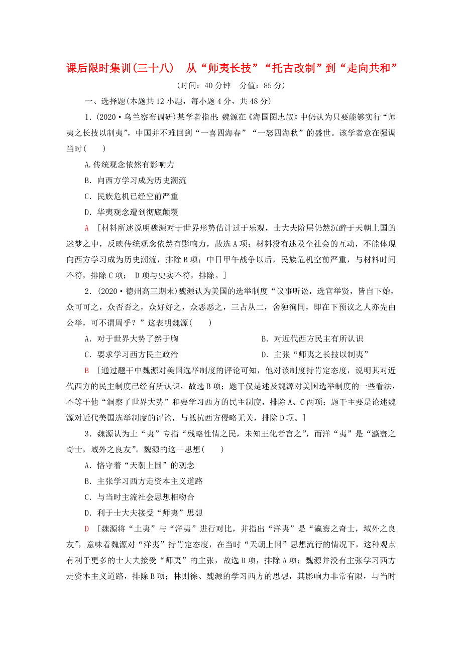 2022届高考历史统考一轮复习 课后限时集训38 从“师夷长技”“托古改制”到“走向共和”（含解析）岳麓版.doc_第1页