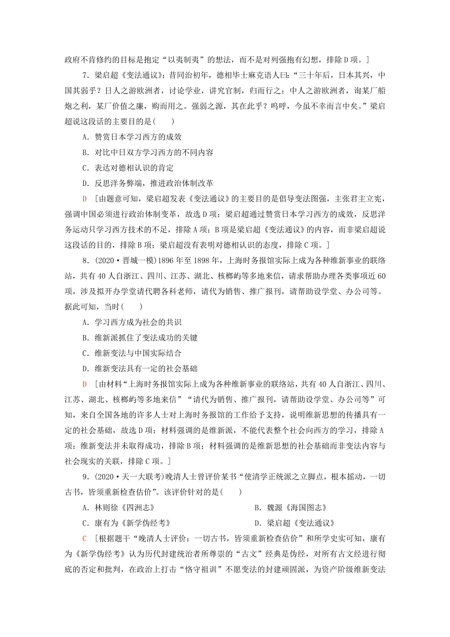 2022届高考历史统考一轮复习 课后限时集训38 从“师夷长技”“托古改制”到“走向共和”（含解析）岳麓版.doc_第3页