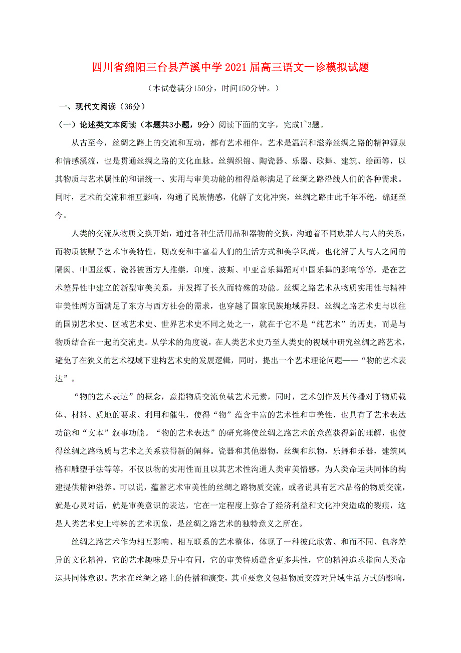 四川省绵阳三台县芦溪中学2021届高三语文一诊模拟试题.doc_第1页