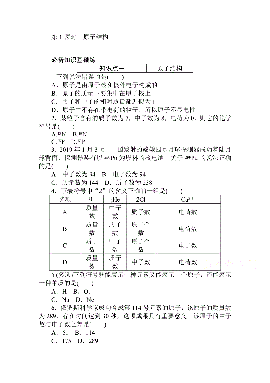 2020秋化学新教材人教版必修第一册层级练：4-1-1 第1课时　原子结构 WORD版含解析.doc_第1页