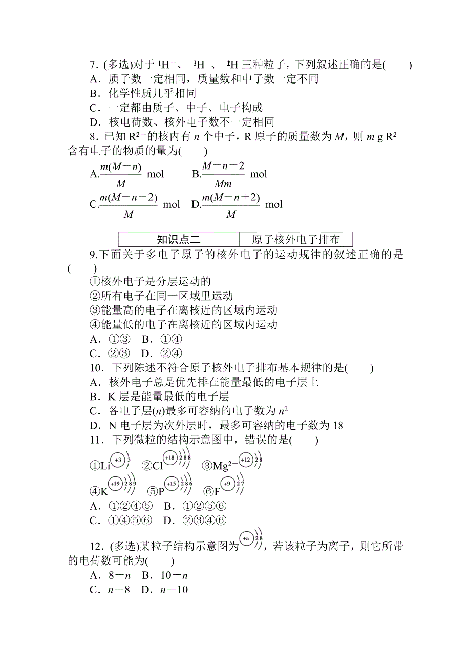 2020秋化学新教材人教版必修第一册层级练：4-1-1 第1课时　原子结构 WORD版含解析.doc_第2页