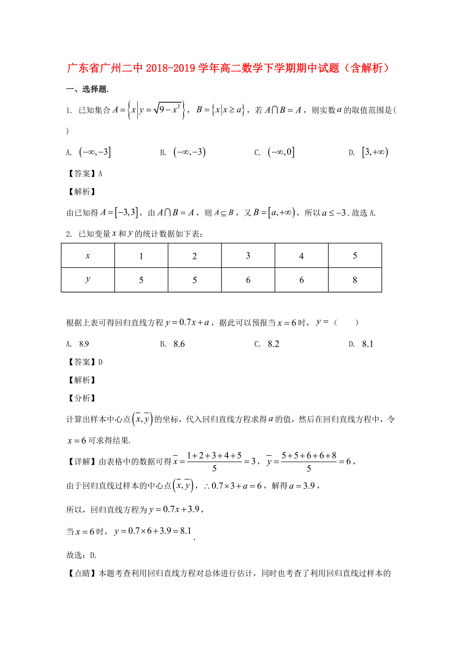 广东省广州二中2018-2019学年高二数学下学期期中试题（含解析）.doc_第1页